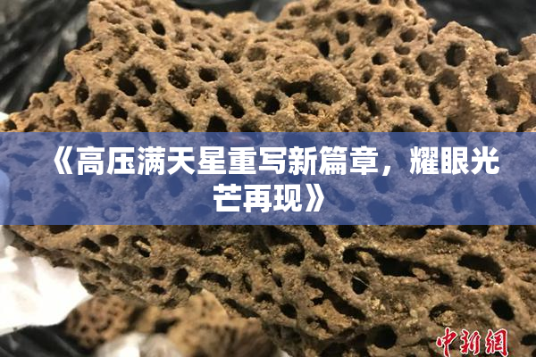 《高压满天星重写新篇章，耀眼光芒再现》