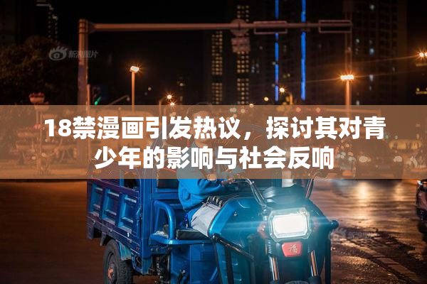 18禁漫画引发热议，探讨其对青少年的影响与社会反响