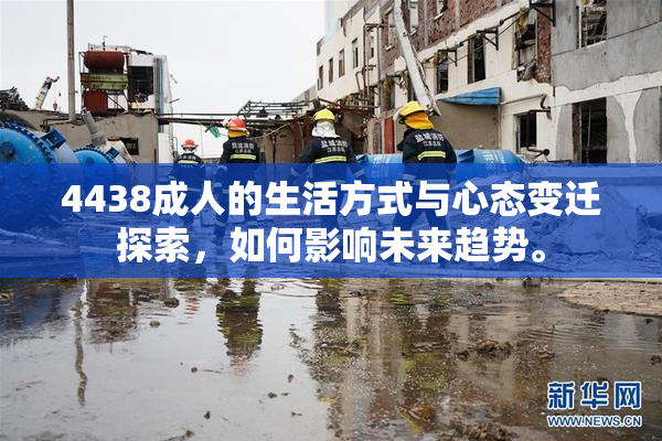 4438成人的生活方式与心态变迁探索，如何影响未来趋势。