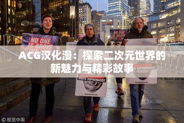 ACG汉化漫：探索二次元世界的新魅力与精彩故事