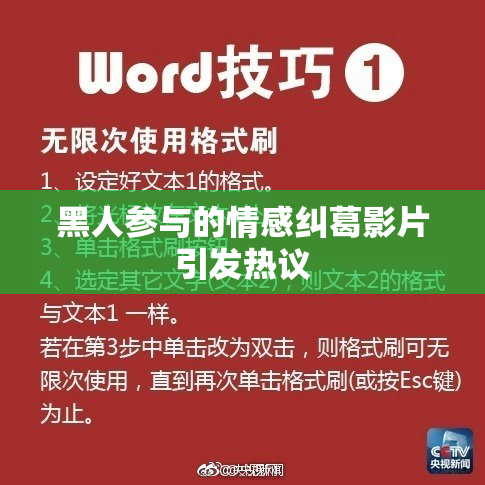黑人参与的情感纠葛影片引发热议
