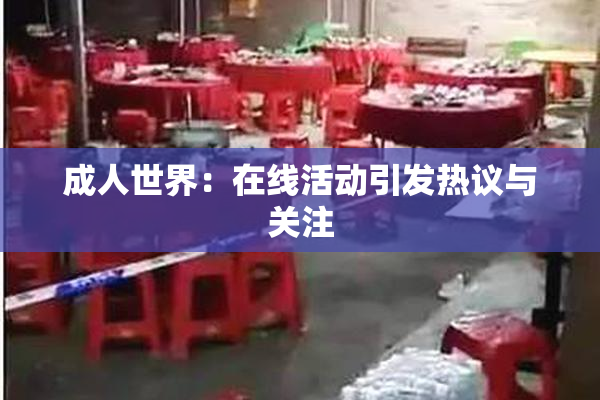 成人世界：在线活动引发热议与关注