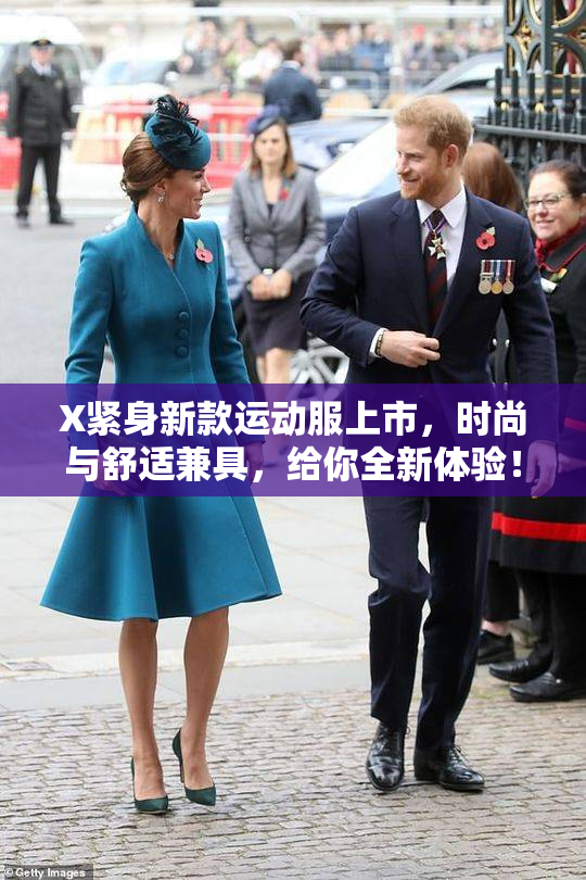 X紧身新款运动服上市，时尚与舒适兼具，给你全新体验！