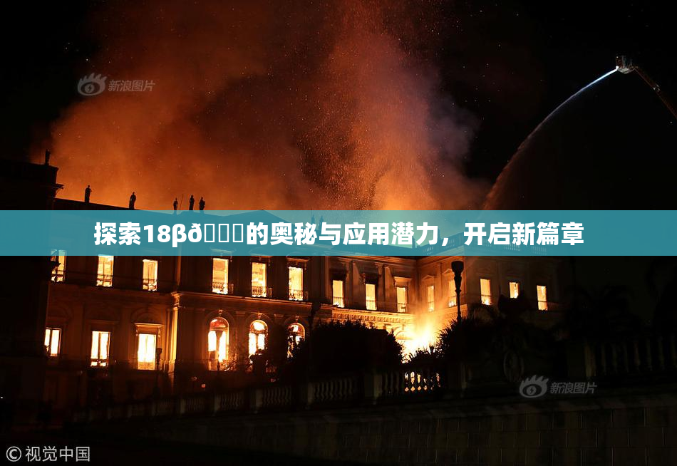 探索18β🍆的奥秘与应用潜力，开启新篇章