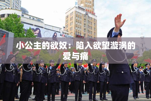 小公主的欲奴：陷入欲望漩涡的爱与痛