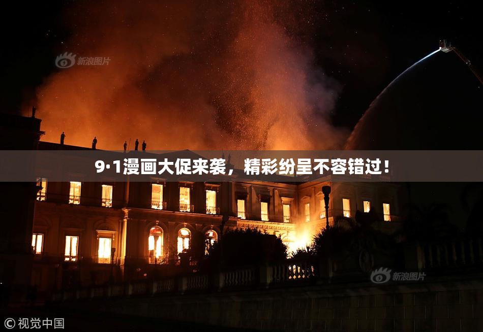9·1漫画大促来袭，精彩纷呈不容错过！