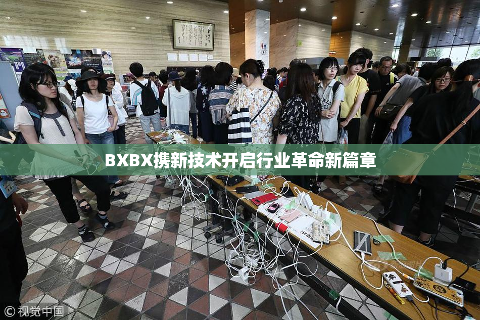BXBX携新技术开启行业革命新篇章