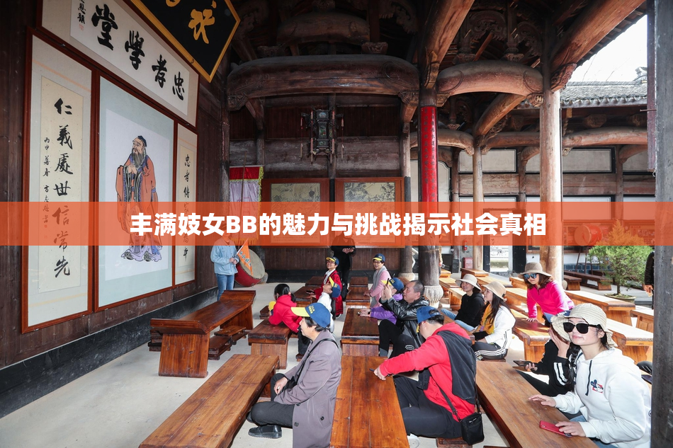 丰满妓女BB的魅力与挑战揭示社会真相