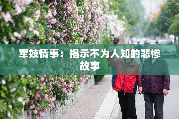 军妓情事：揭示不为人知的悲惨故事