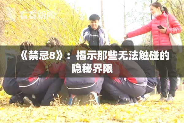《禁忌8》：揭示那些无法触碰的隐秘界限