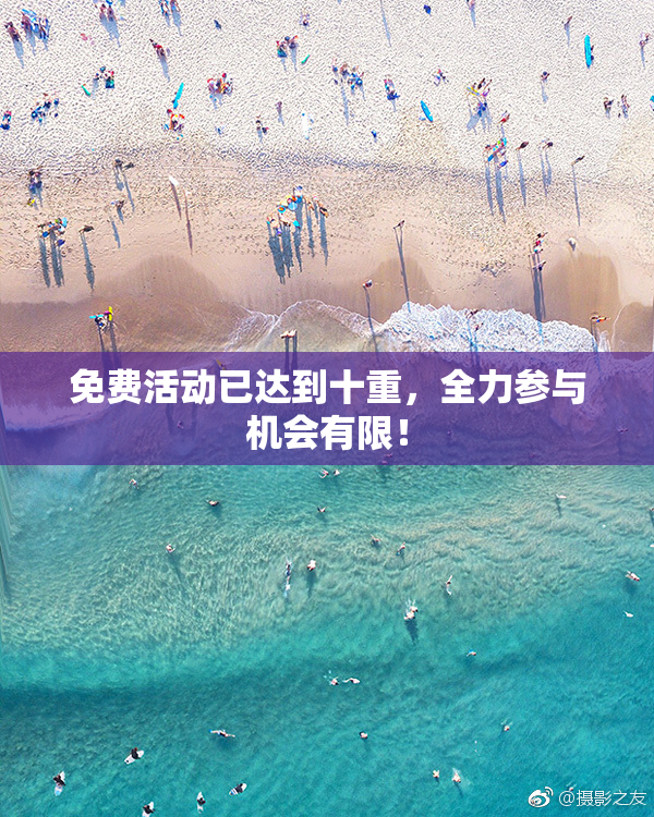 免费活动已达到十重，全力参与机会有限！