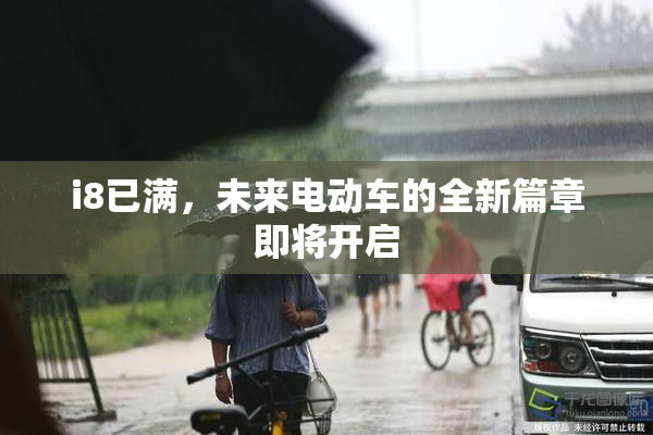 i8已满，未来电动车的全新篇章即将开启