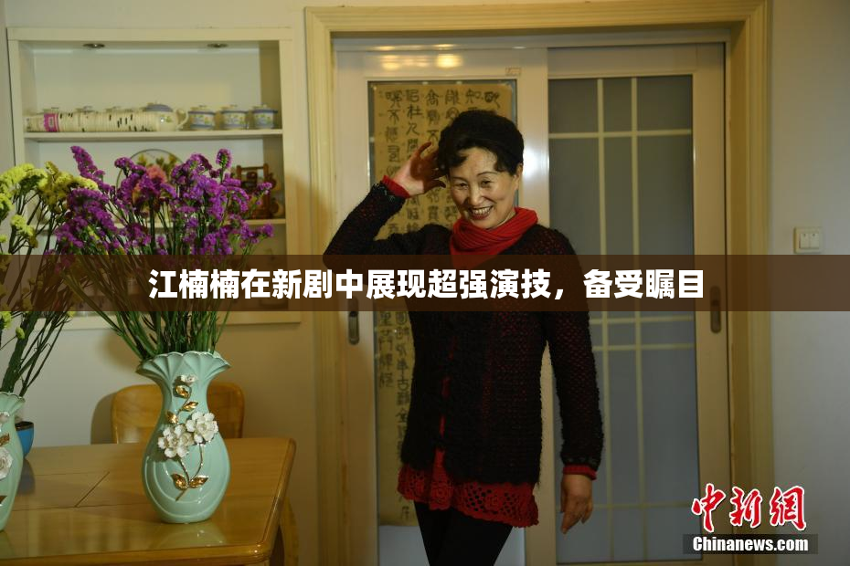 江楠楠在新剧中展现超强演技，备受瞩目