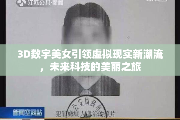 3D数字美女引领虚拟现实新潮流，未来科技的美丽之旅
