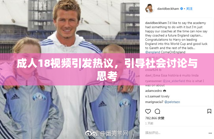 成人18视频引发热议，引导社会讨论与思考
