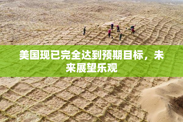 美国现已完全达到预期目标，未来展望乐观