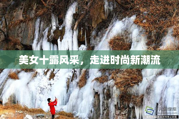 美女十露风采，走进时尚新潮流
