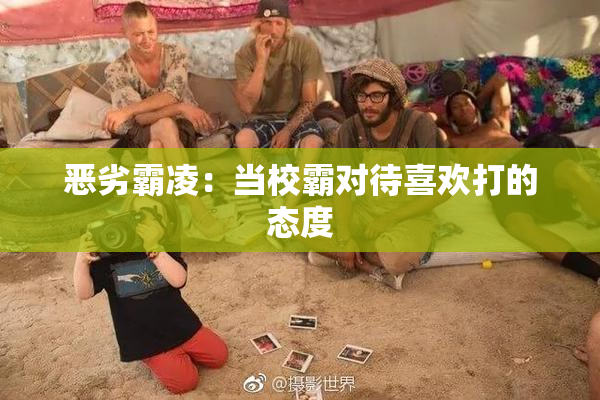 恶劣霸凌：当校霸对待喜欢打的态度