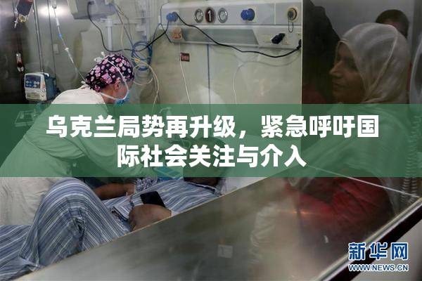乌克兰局势再升级，紧急呼吁国际社会关注与介入