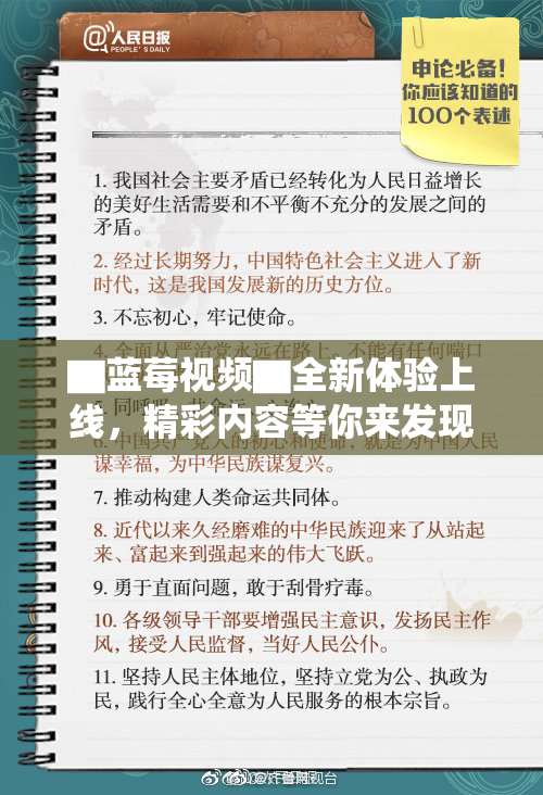 ▇蓝莓视频▇全新体验上线，精彩内容等你来发现！
