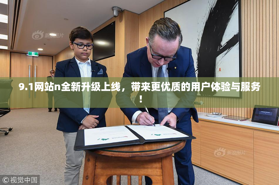 9.1网站n全新升级上线，带来更优质的用户体验与服务！