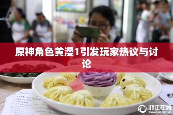 原神角色黄漫1引发玩家热议与讨论