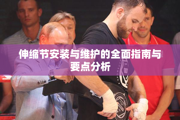 伸缩节安装与维护的全面指南与要点分析