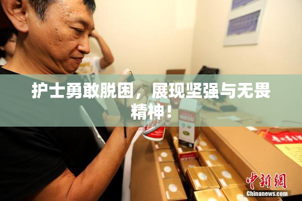护士勇敢脱困，展现坚强与无畏精神！