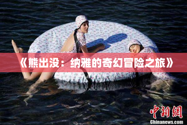 《熊出没：纳雅的奇幻冒险之旅》