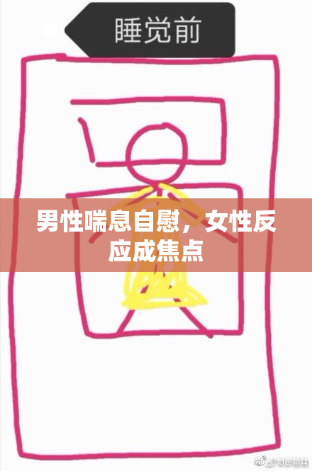 男性喘息自慰，女性反应成焦点