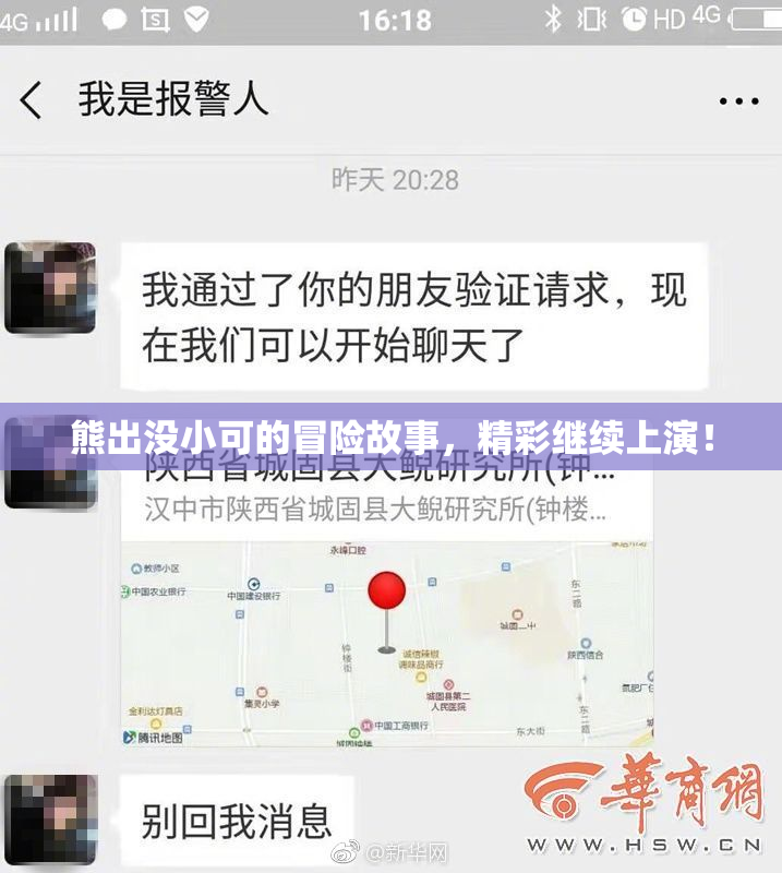熊出没小可的冒险故事，精彩继续上演！