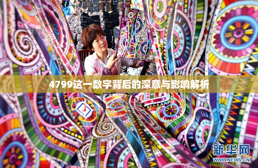 4799这一数字背后的深意与影响解析