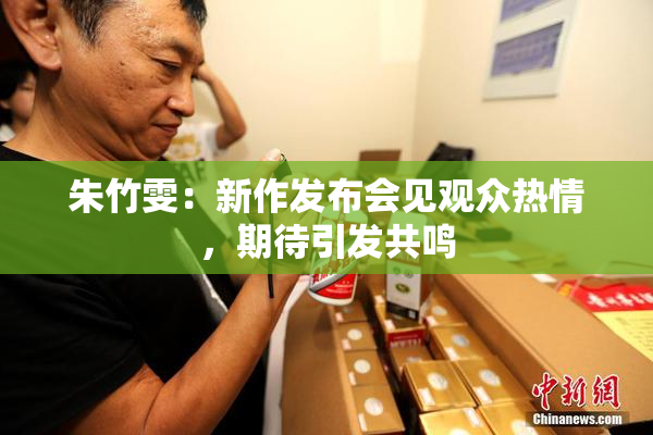 朱竹雯：新作发布会见观众热情，期待引发共鸣