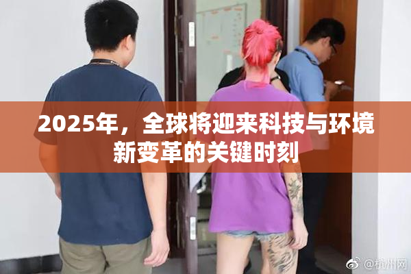 2025年，全球将迎来科技与环境新变革的关键时刻