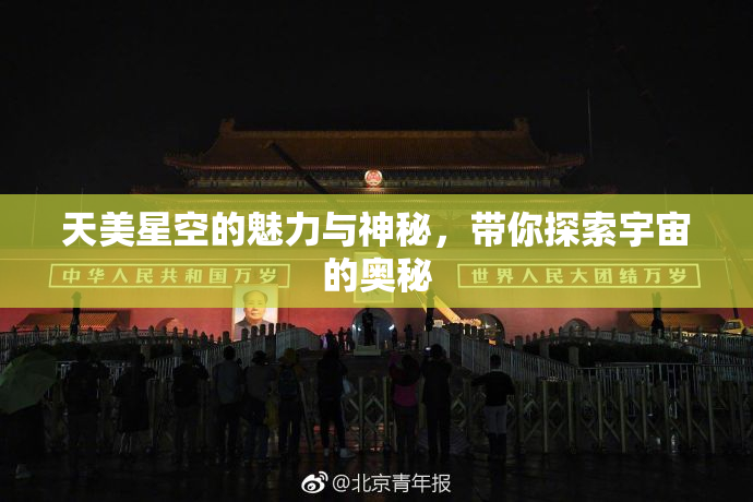 天美星空的魅力与神秘，带你探索宇宙的奥秘