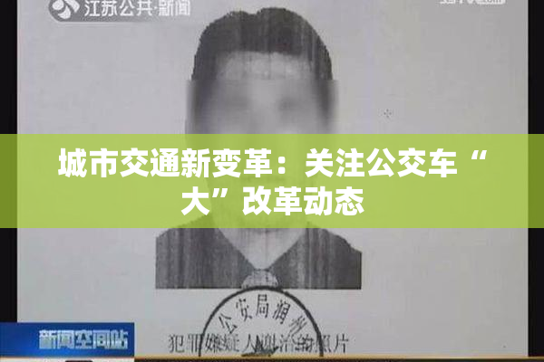 城市交通新变革：关注公交车“大”改革动态