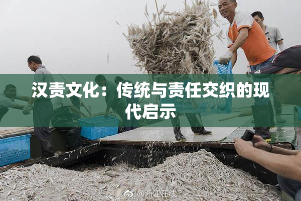 汉责文化：传统与责任交织的现代启示