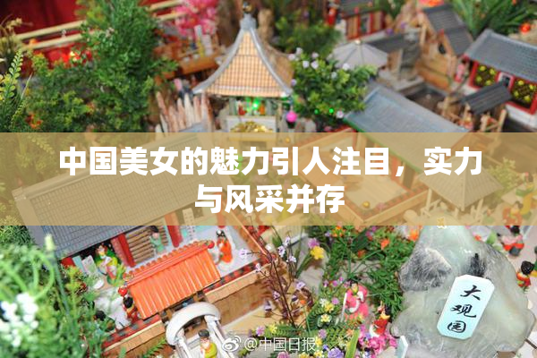中国美女的魅力引人注目，实力与风采并存