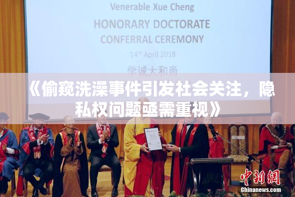 《偷窥洗澡事件引发社会关注，隐私权问题亟需重视》