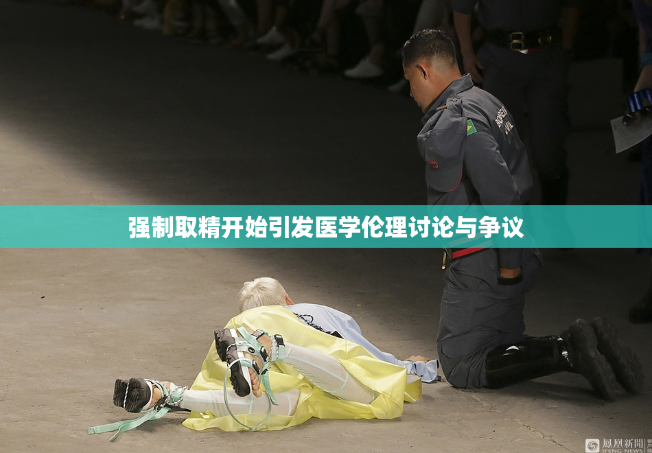 强制取精开始引发医学伦理讨论与争议