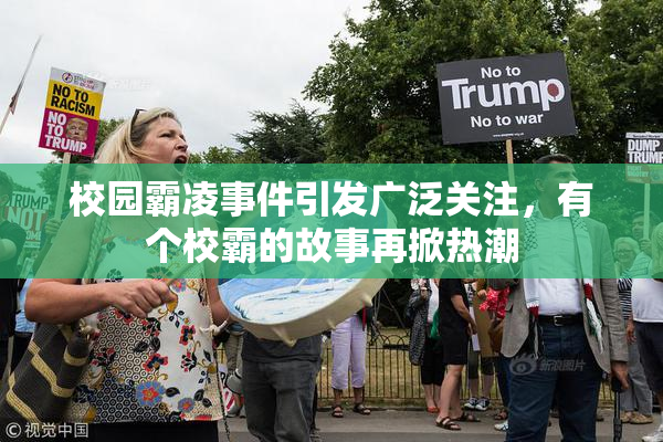 校园霸凌事件引发广泛关注，有个校霸的故事再掀热潮