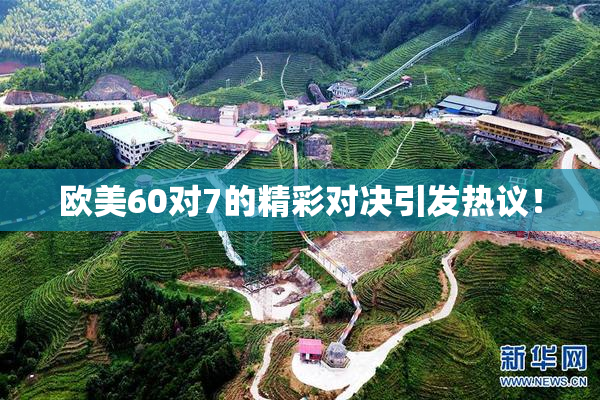 欧美60对7的精彩对决引发热议！