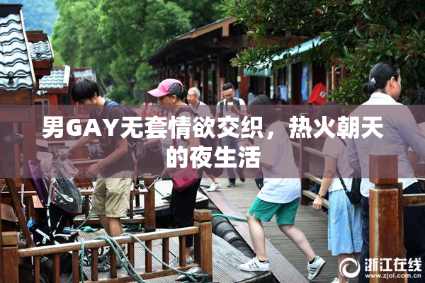 男GAY无套情欲交织，热火朝天的夜生活