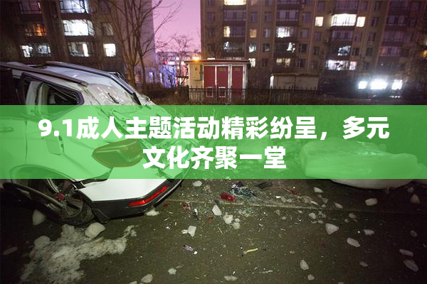 9.1成人主题活动精彩纷呈，多元文化齐聚一堂