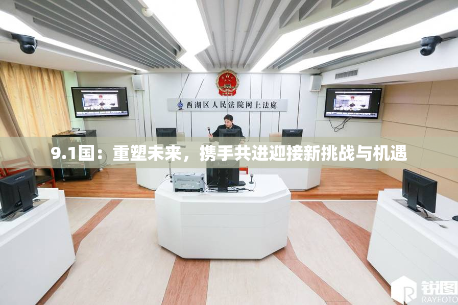 9.1国：重塑未来，携手共进迎接新挑战与机遇