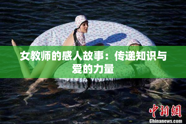 女教师的感人故事：传递知识与爱的力量