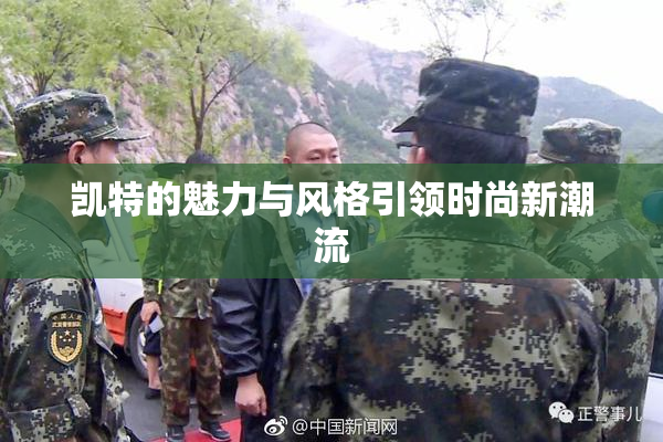 凯特的魅力与风格引领时尚新潮流