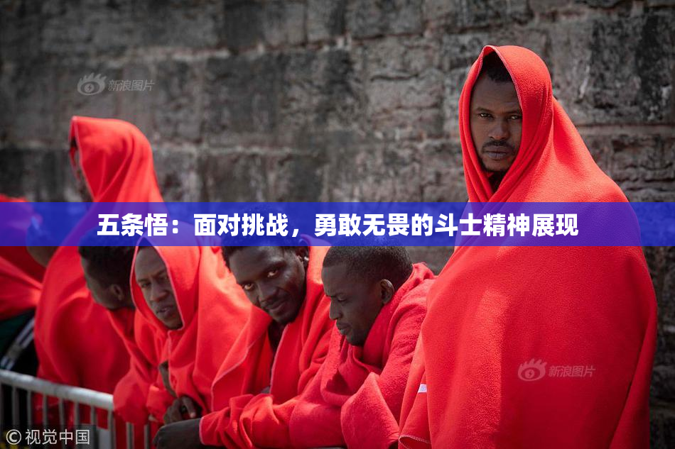 五条悟：面对挑战，勇敢无畏的斗士精神展现
