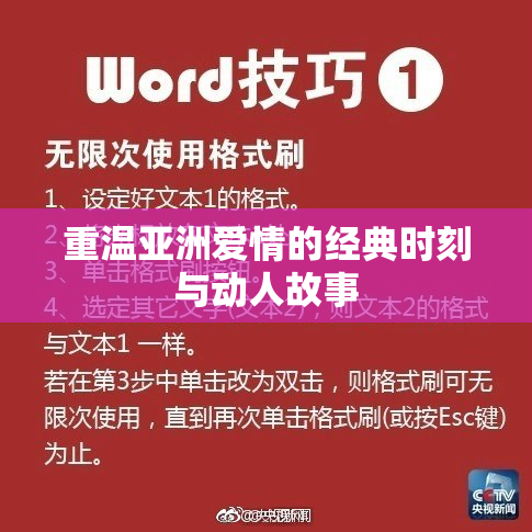 重温亚洲爱情的经典时刻与动人故事