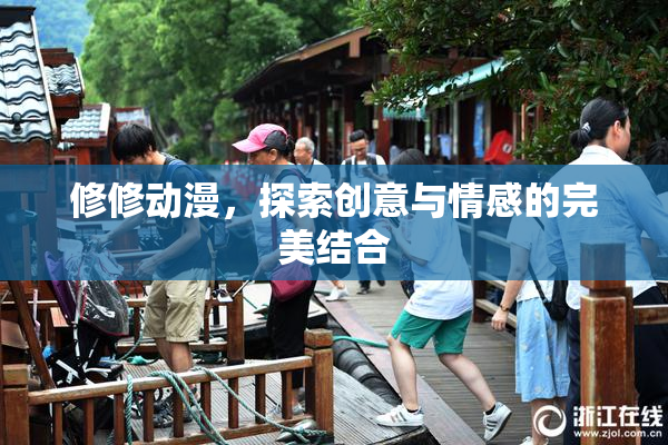 修修动漫，探索创意与情感的完美结合